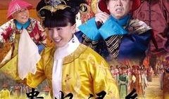 贵妃还乡在线观看,穿越时空的传奇归来